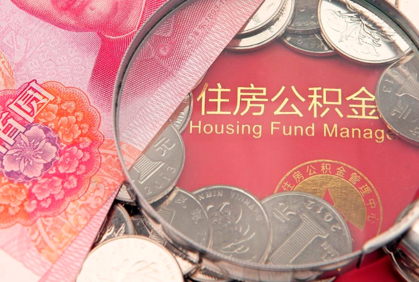 怀化找人代取公积金8000可以取吗（代取公积金违法不）