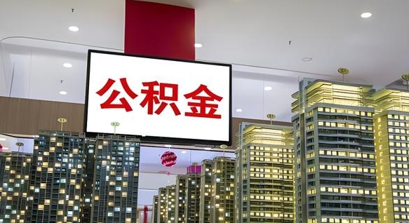 怀化公积金封存提取（公积金封存提取条件）